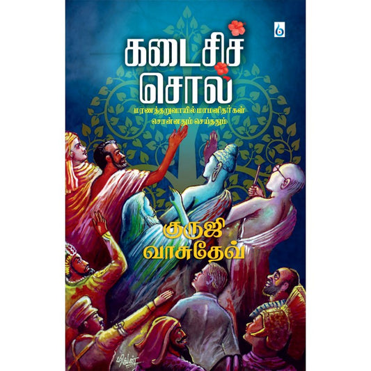 கடைசிச் சொல் Kadasi soll (Tamil Books) - Faritha