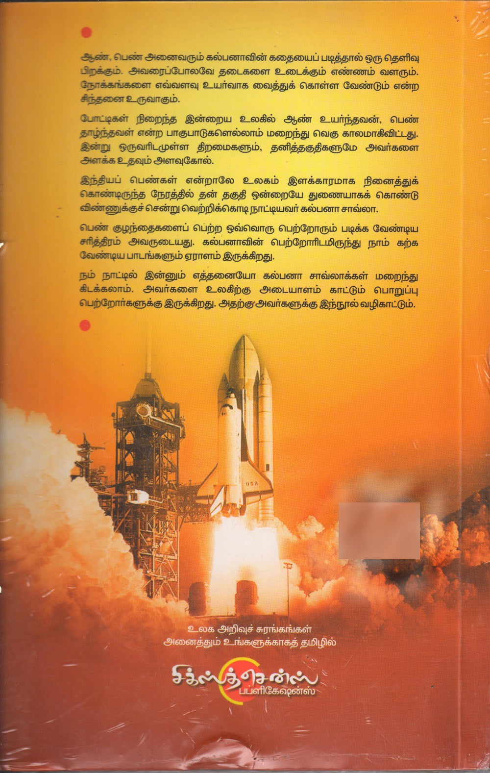 கல்பனா சாவ்லா Kalpana Chaavla - Vindaip Pennin Viyappoottum Kathai (Tamil Books)