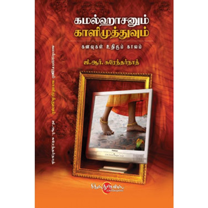 கமலஹாசனும் காளிமுத்துவும் (Tamil Books) - Faritha