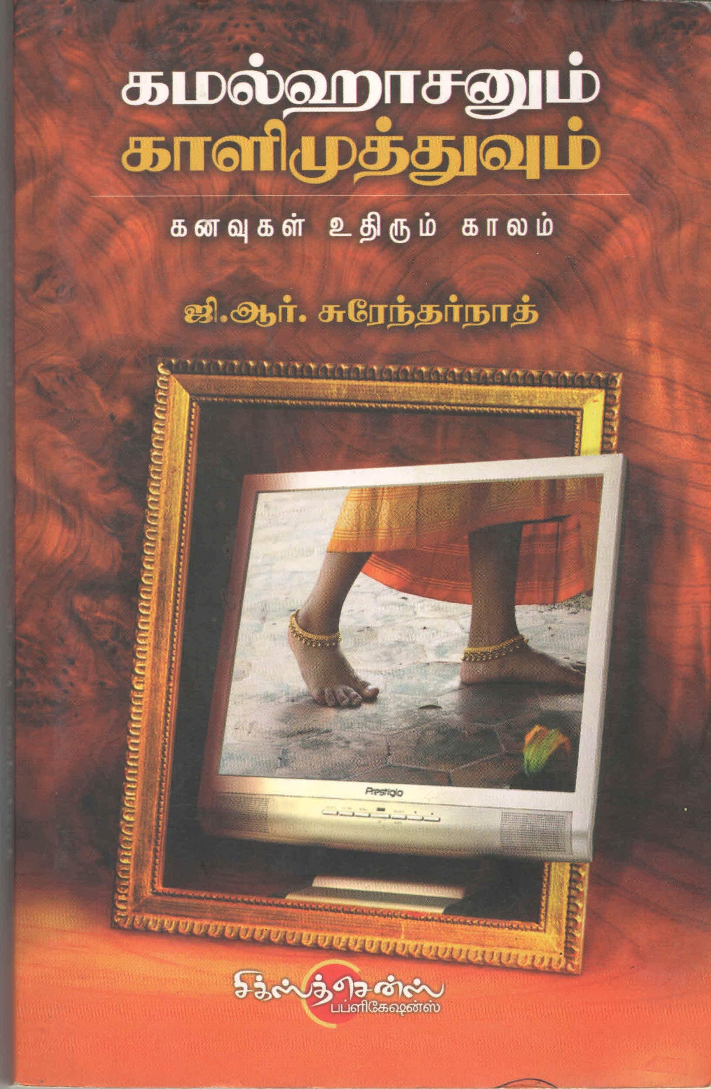 கமலஹாஸனும் காளிமுத்துவும் Kamalhasanum Kaalimuthuvum(Tamil Books)