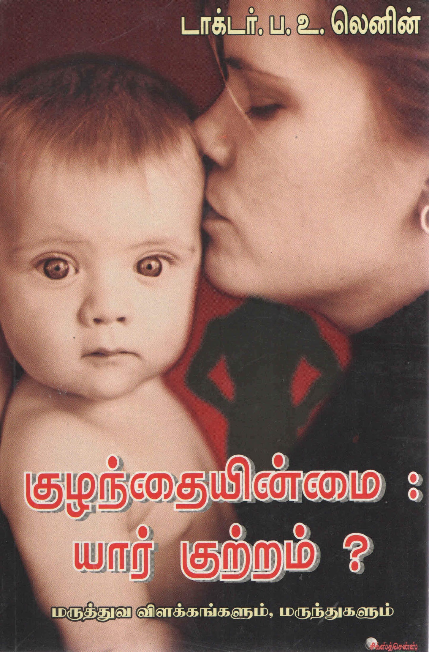குழந்தையின்மை யார் குற்றம்? Kulanthaiyinmai Yar Kuttram? (Tamil Books)