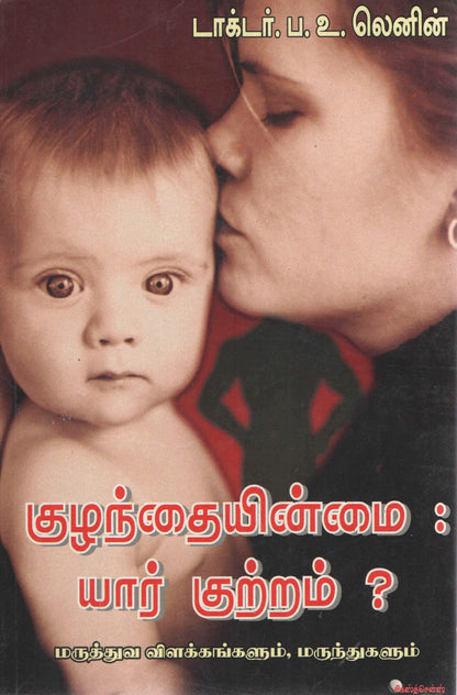 குழந்தையின்மை யார் குற்றம்? Kulanthaiyinmai Yar Kuttram? (Tamil Books) - Faritha