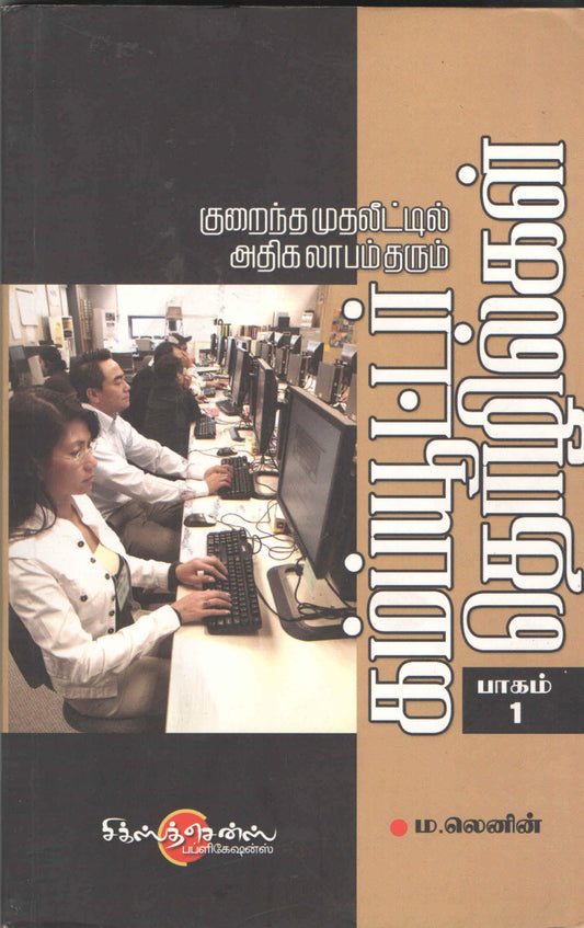 குறைந்த முதலீட்டில் லாபம் தரும் கம்ப்யூட்டர் தொழில்கள் Kuraintha Muthaleettil Laabam Tharum Computer Thozhilgal (Tamil Books)