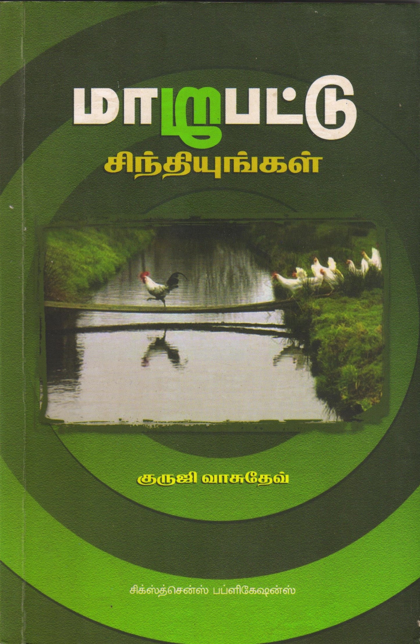 மாறுபட்டு சிந்தியுங்கள் Maarupatu Sinthiyunkal(Tamil Books)