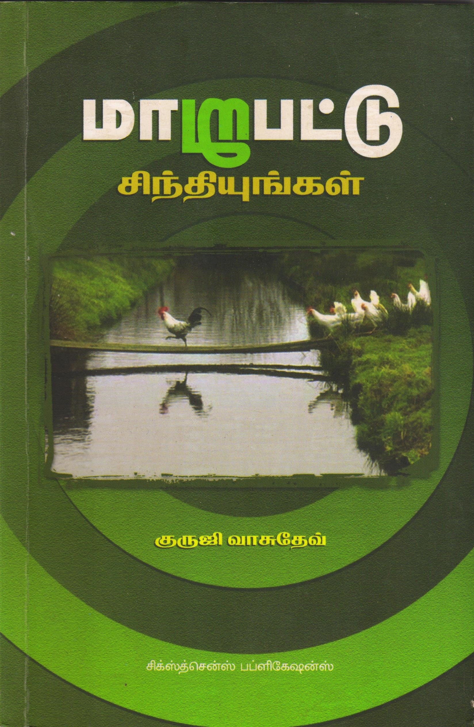 மாறுபட்டு சிந்தியுங்கள் Maarupatu Sinthiyunkal(Tamil Books) - Faritha
