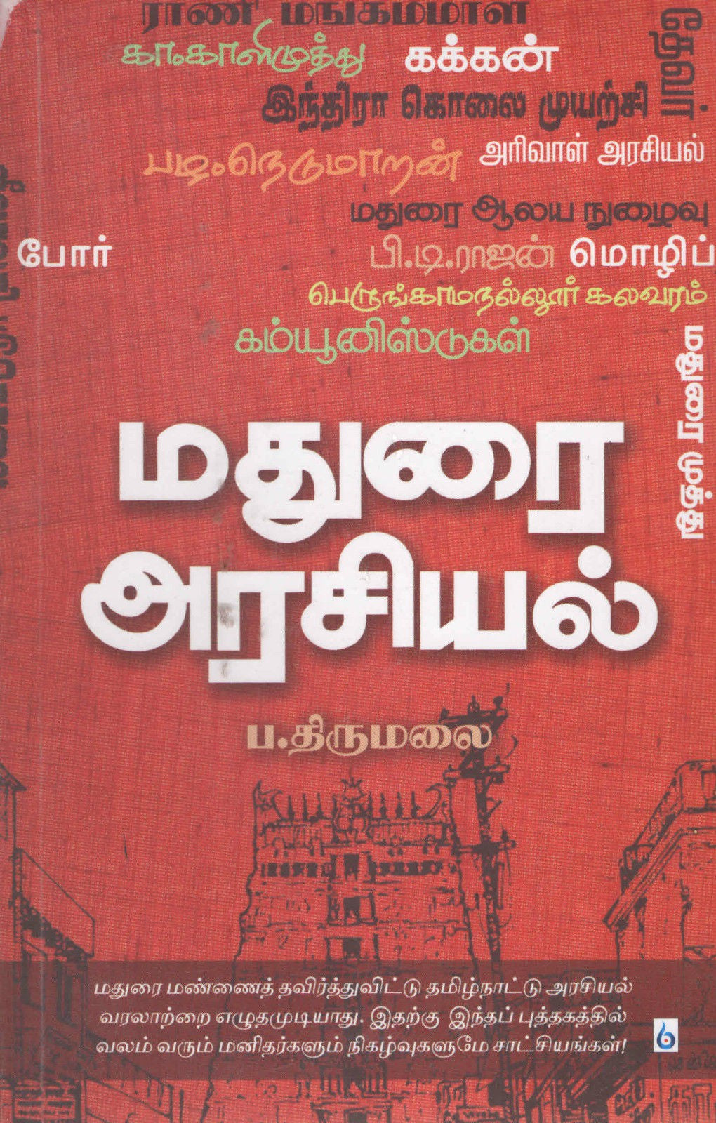 மதுரை அரசியல் MADURAI ARASIYAL (Tamil Book)