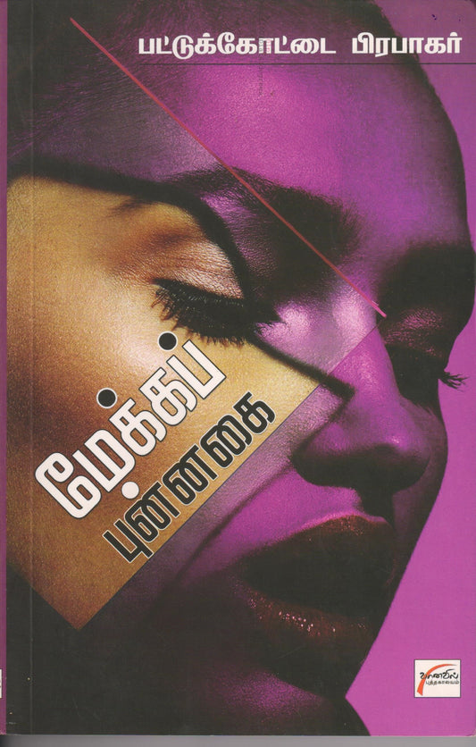 மேக்கப் புன்னகை Makeup Punnagai (Tamil Books) - Faritha