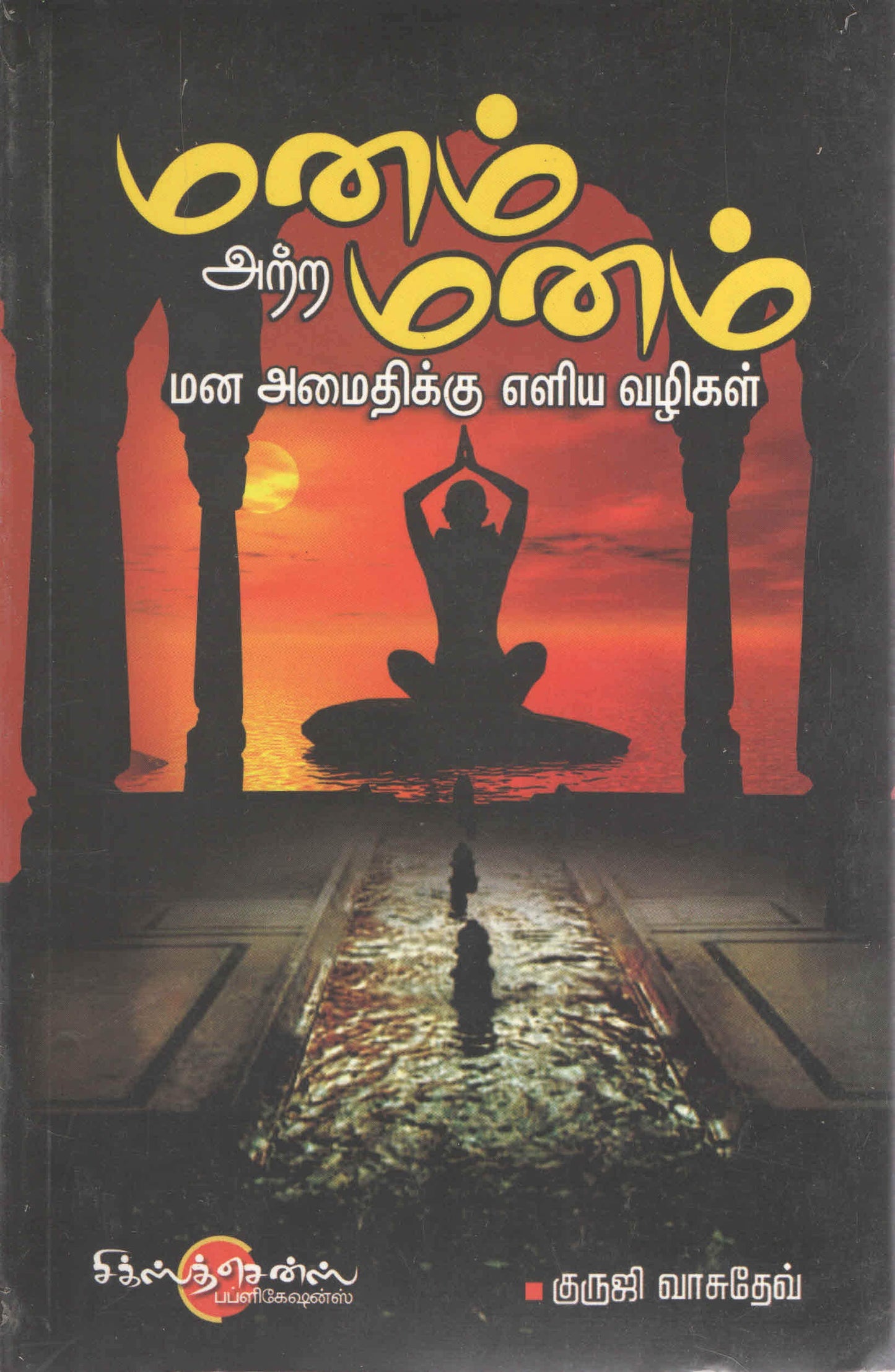 Mana Amaithikku Eliya Vazhikal (Tamil Books)