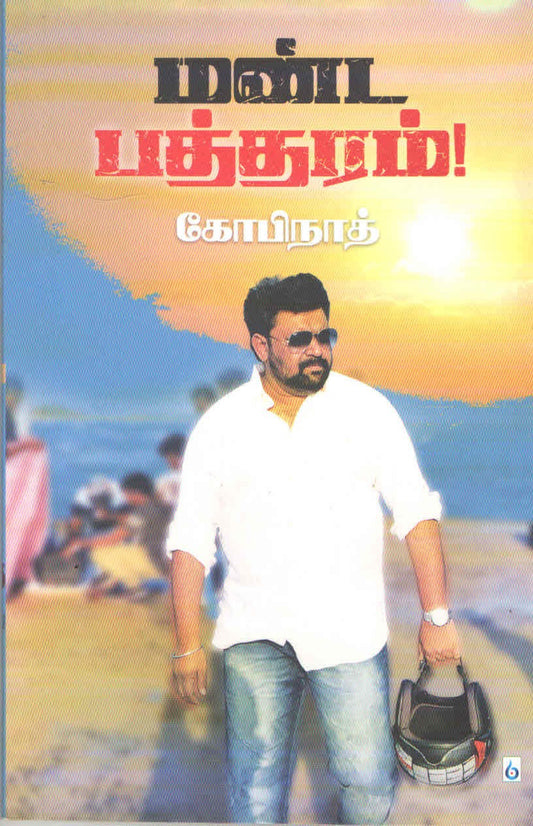 மண்ட பத்தரம் Manda Badhiram(Tamil books)