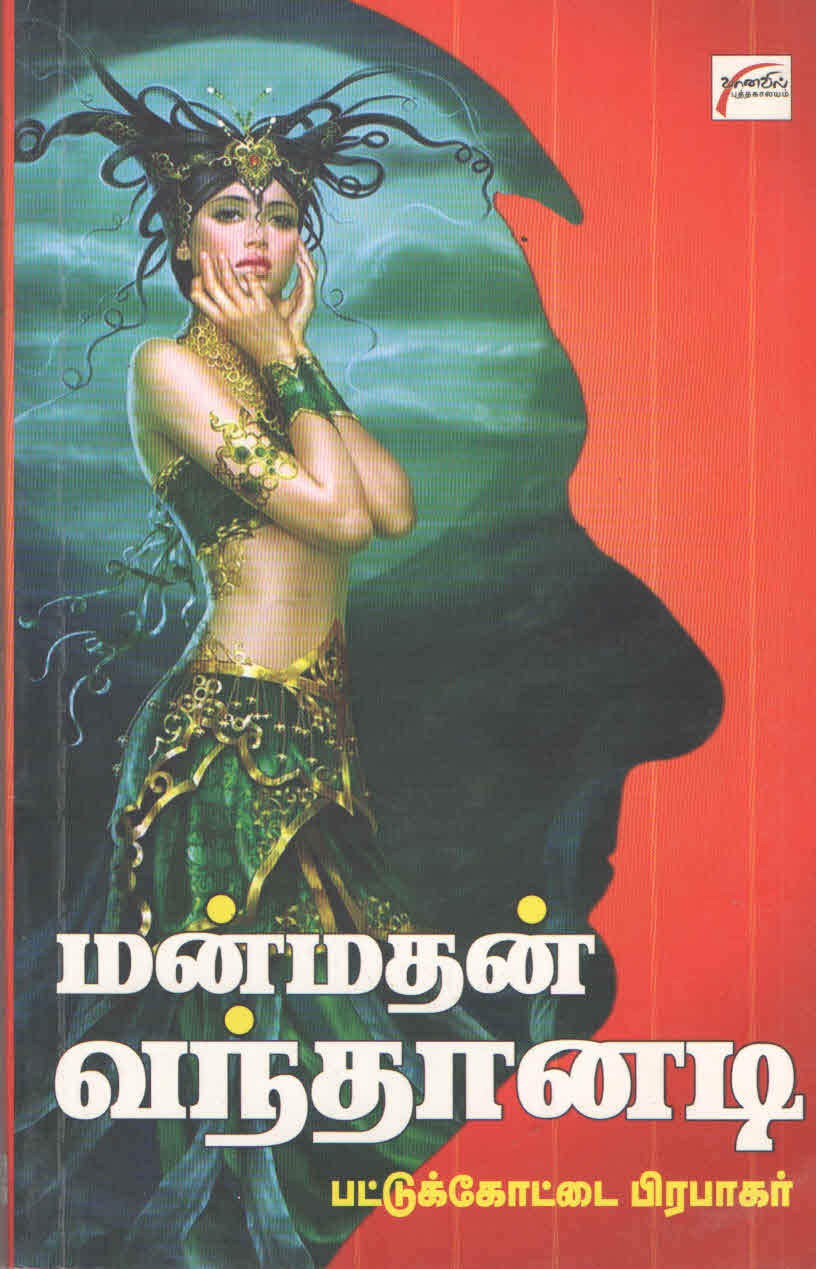 மன்மதன் வந்தானடி. Manmadhan Vanthanadi (Tamil Books) - Faritha