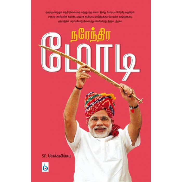நரேந்திர மோடி (Tamil Books)