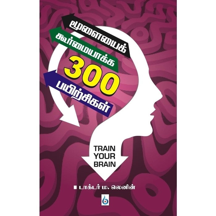 மூளையைக் கூர்மையாக்க 300 பயிற்சிகள் Moolayai Koormayakka 300 Vazhigal (Tamil Books).
