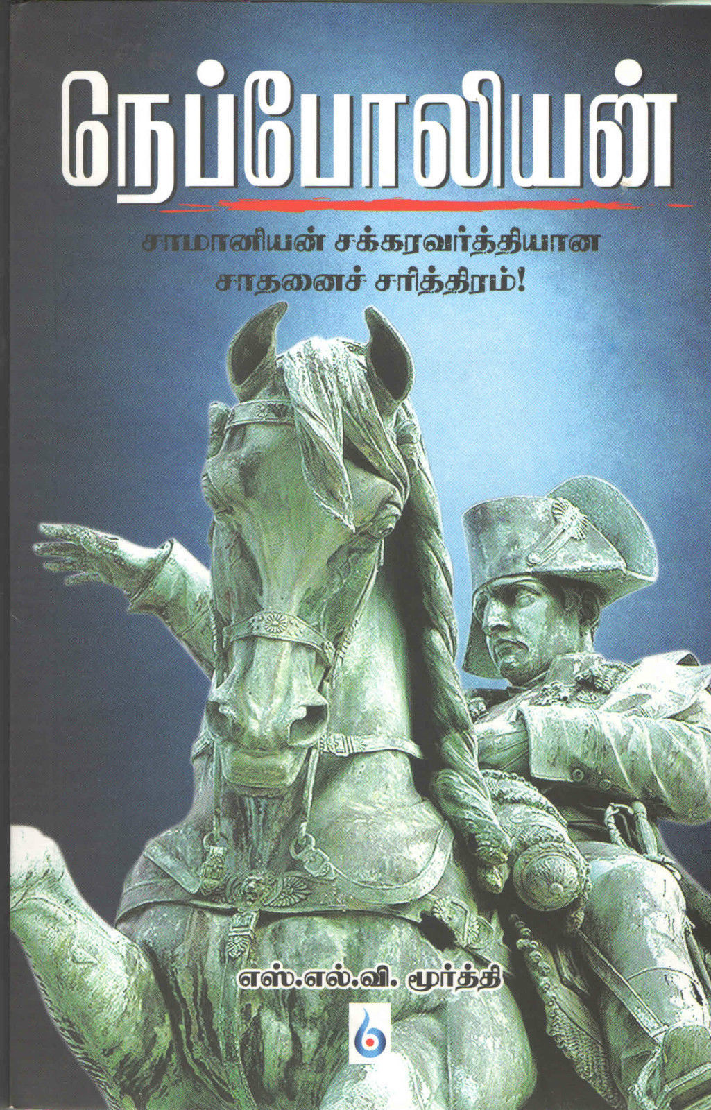 நெப்போலியன் Neppoleon (Tamil  Books) - Faritha