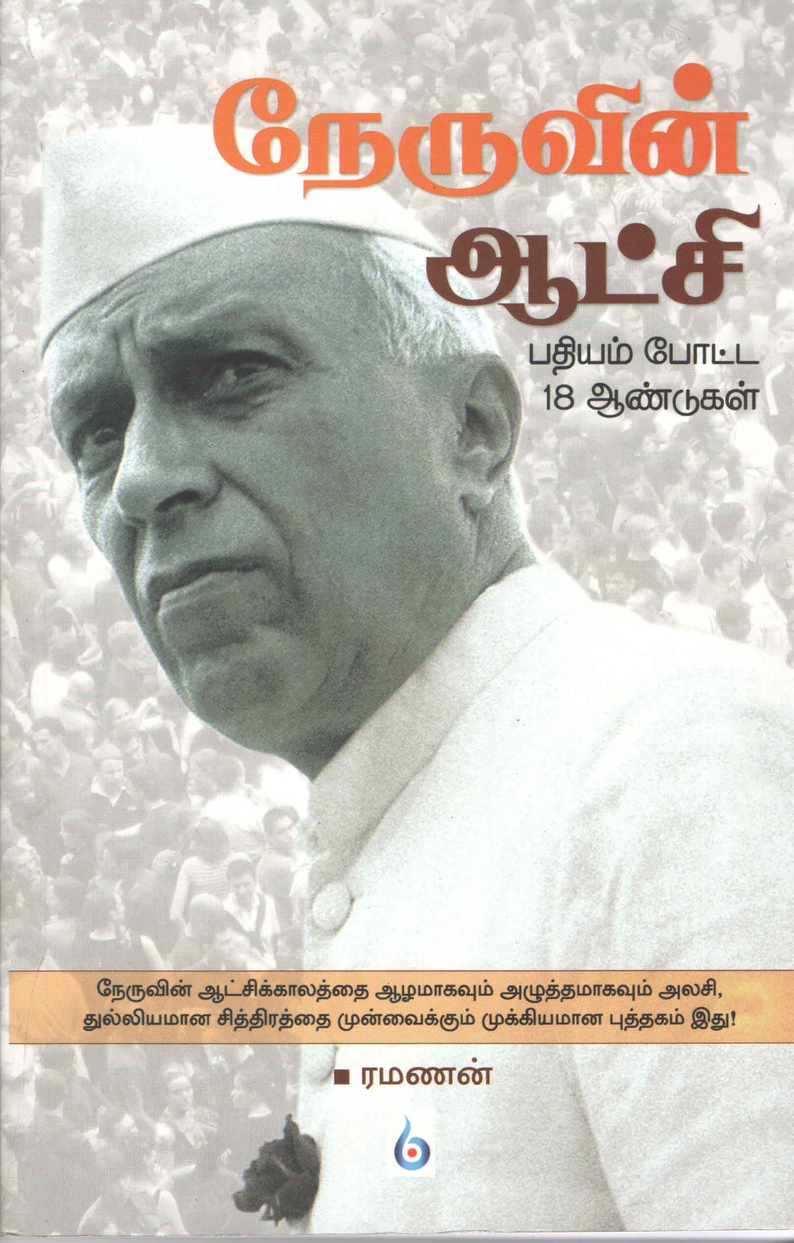 நேருவின் ஆட்சி Nehruvin Aaatchi (Tamil Book) - Faritha