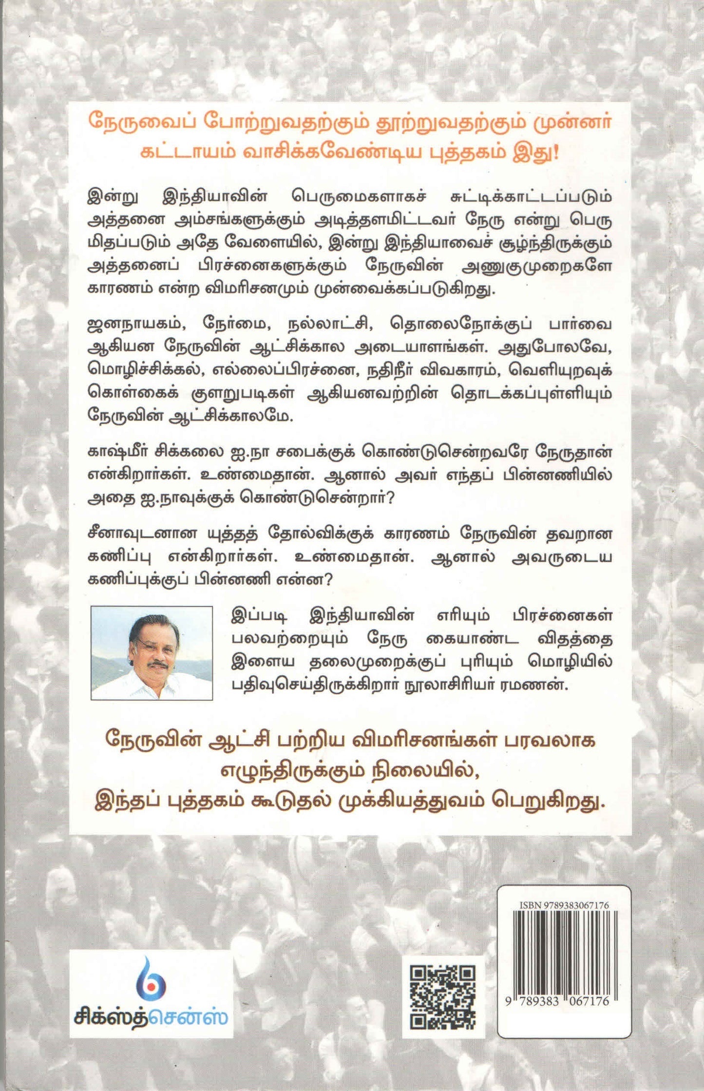 நேருவின் ஆட்சி Nehruvin Aaatchi (Tamil Book)