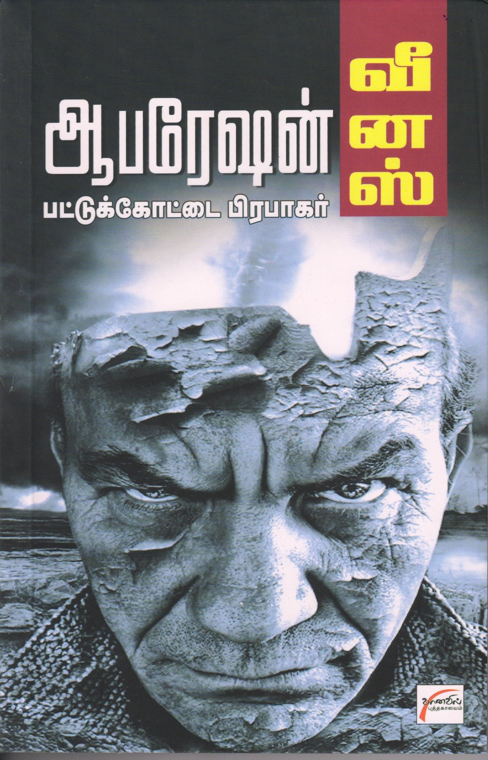 ஆபரேஷன் வீனஸ் Operation Venus(Tamil Books) - Faritha