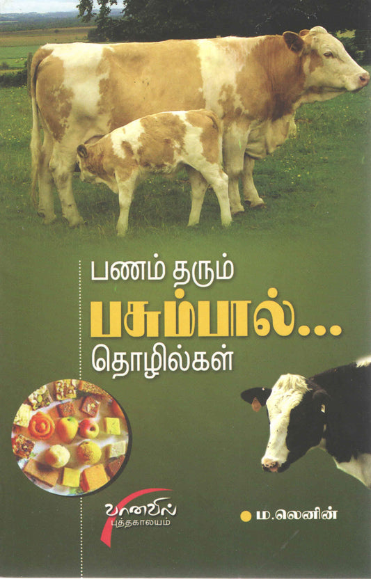 பணம் தரும் பசும்பால்... தொழில்கள் Panam Tharum Pasumpaal Thozhilgal (Tamil Book) - Faritha