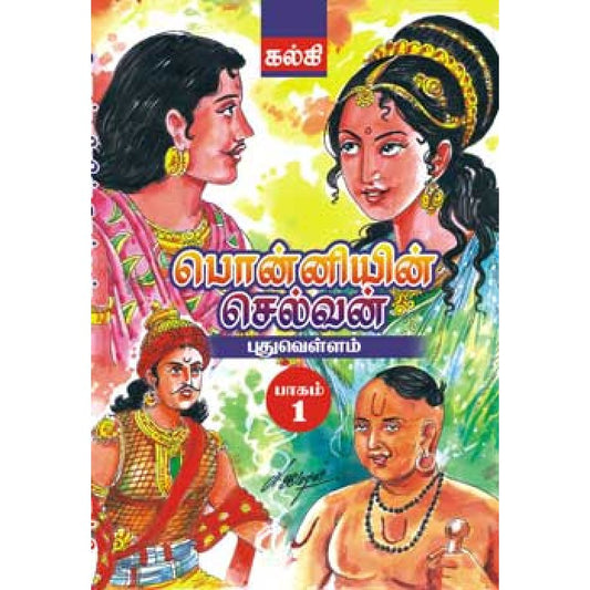 பொன்னியின் செல்வன்  Ponniyin Selvan 5 Volume (Cheap Edition)  ( மலிவுப் பதிப்பு) 5 பாகங்கள் - Faritha