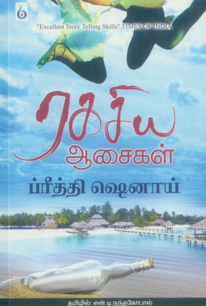 ரகசிய ஆசைகள் Ragasiya Aasaigal(Tamil Books) - Faritha