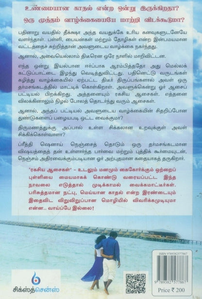 ரகசிய ஆசைகள் Ragasiya Aasaigal(Tamil Books)