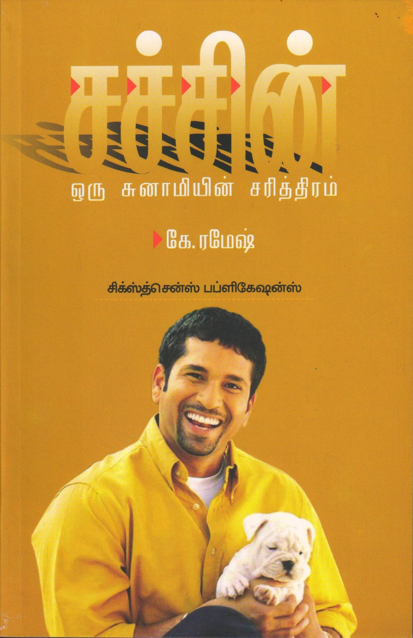 சச்சின் ஒரு சுனாமியின் சரித்திரம் Sachin: Oru Sunamiyin Sarithiram(Tamil Books)