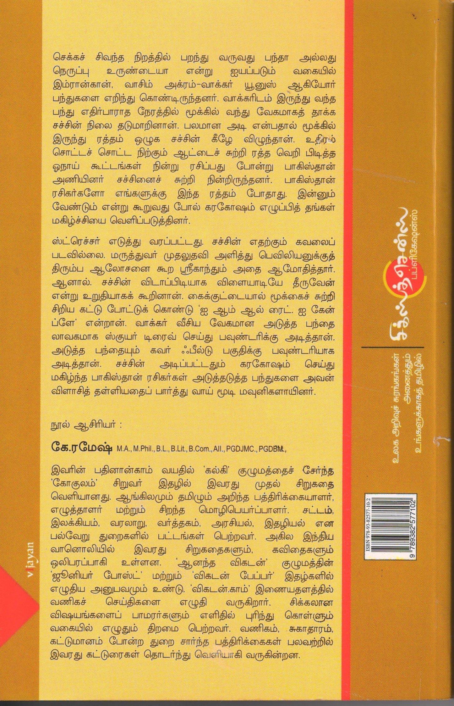 சச்சின் ஒரு சுனாமியின் சரித்திரம் Sachin: Oru Sunamiyin Sarithiram(Tamil Books)