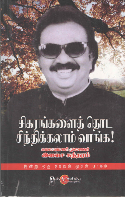 சிகரங்களை தொட சிந்திக்கலாம் வாங்க Sigarangalai Thoda Sinthikalam Vanga! (Tamil Books) - Faritha