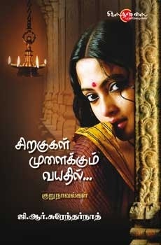 சிறகுகள் முளைக்கும் வயதில்.... Siragugal Mulaikkum Vayadhil... (Tamil Books)