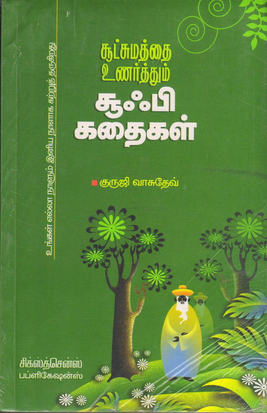 சூட்சமத்தை உணர்த்தும் சூஃபி கதைகள் Sootchamathai Unarthum Sufi Kathaigal (Tamil Books) - Faritha