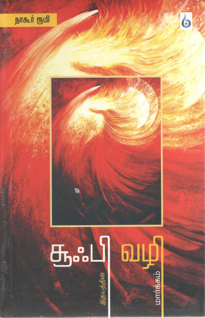 சூஃபி வழி Sufi Vazhi (Tamil Books)