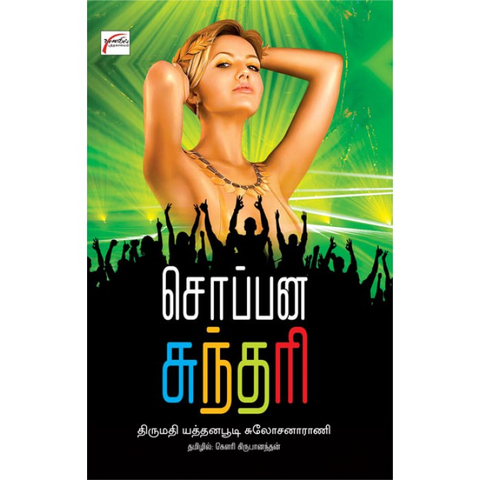 சொப்பனசுந்தரி Soppana Sundari (Tamil Book)