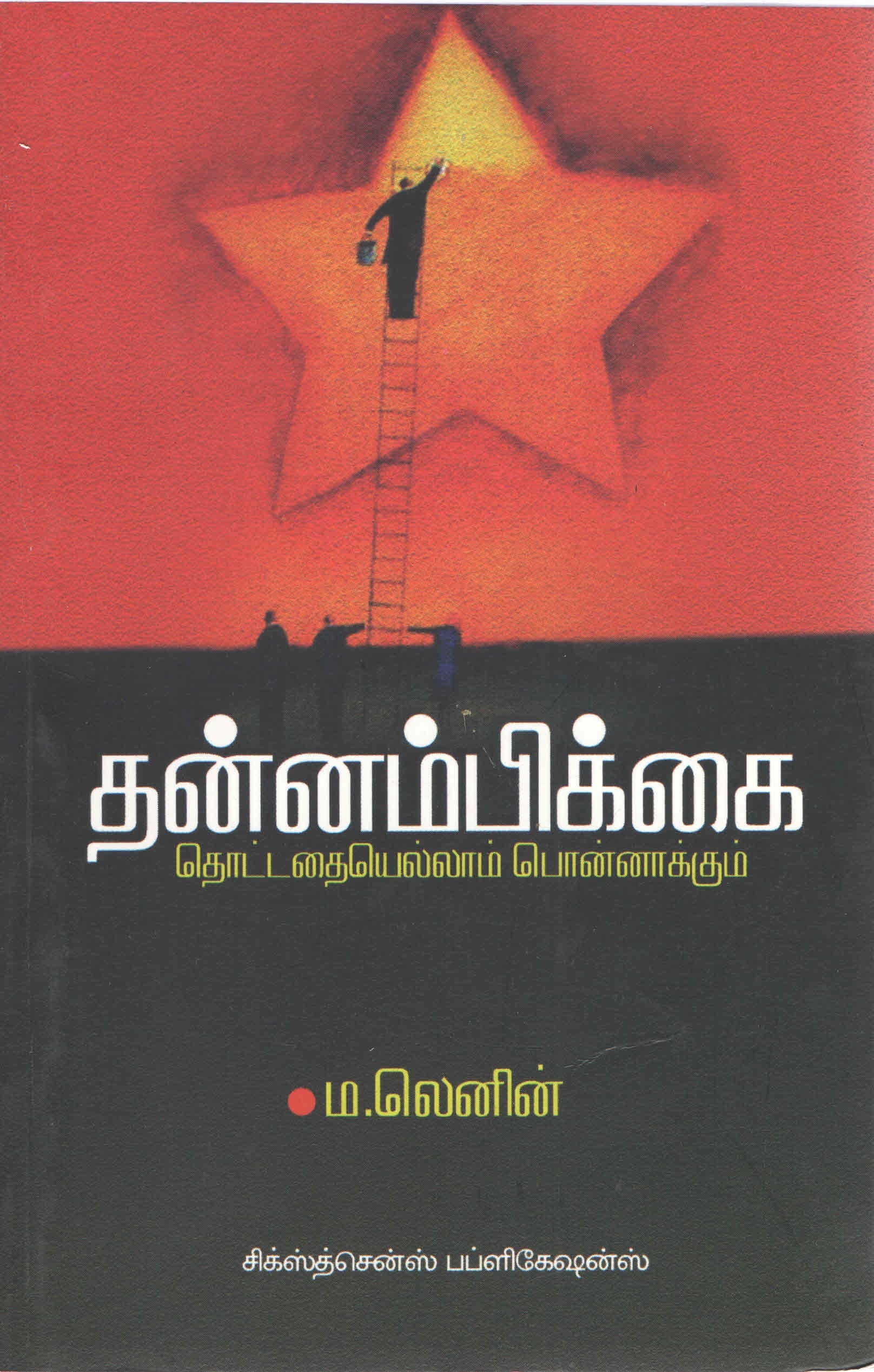 தன்னம்பிக்கை தொட்டதையெல்லாம் பொன்னாக்கும் Thannambikkai (Tamil Books) - Faritha
