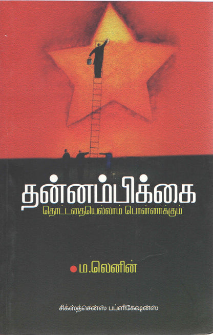 தன்னம்பிக்கை தொட்டதையெல்லாம் பொன்னாக்கும் Thannambikkai (Tamil Books)