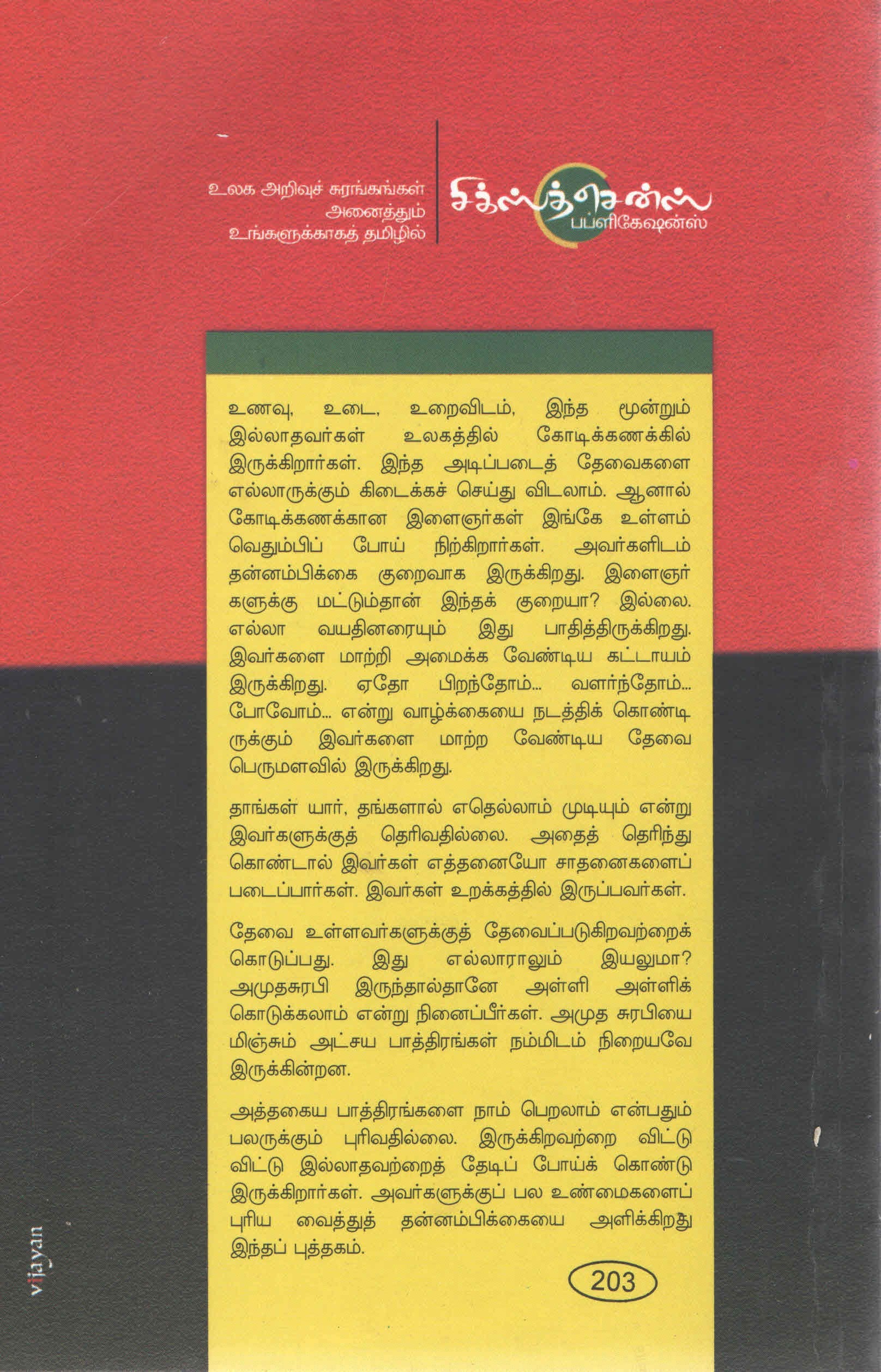 தன்னம்பிக்கை தொட்டதையெல்லாம் பொன்னாக்கும் Thannambikkai (Tamil Books) - Faritha