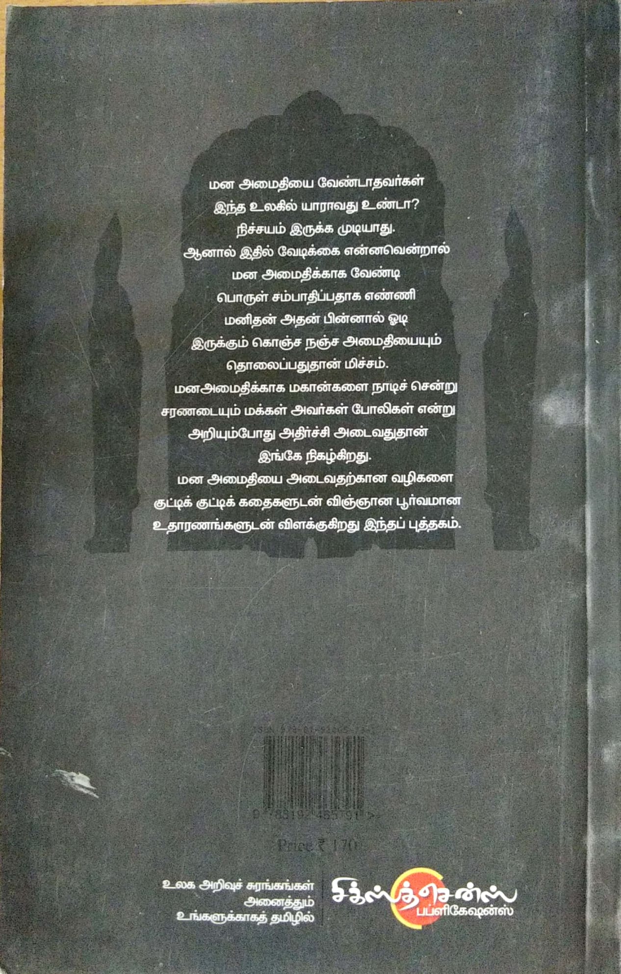 Manam Atra Manam (Tamil Books)