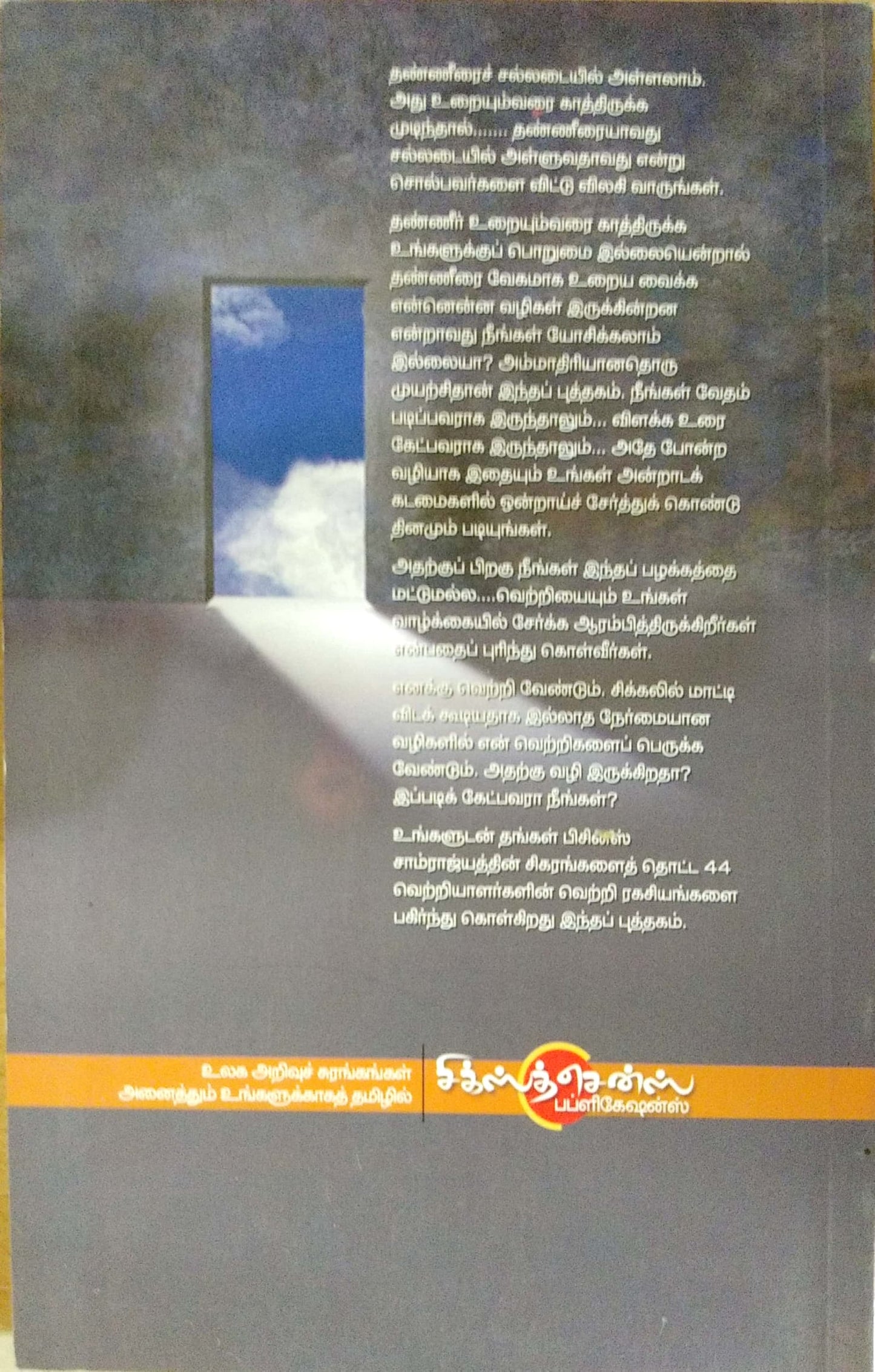 பிசினஸ் வெற்றி ரகசியங்கள்  Business Vetri  Ragasiyankal (Tamil Books)
