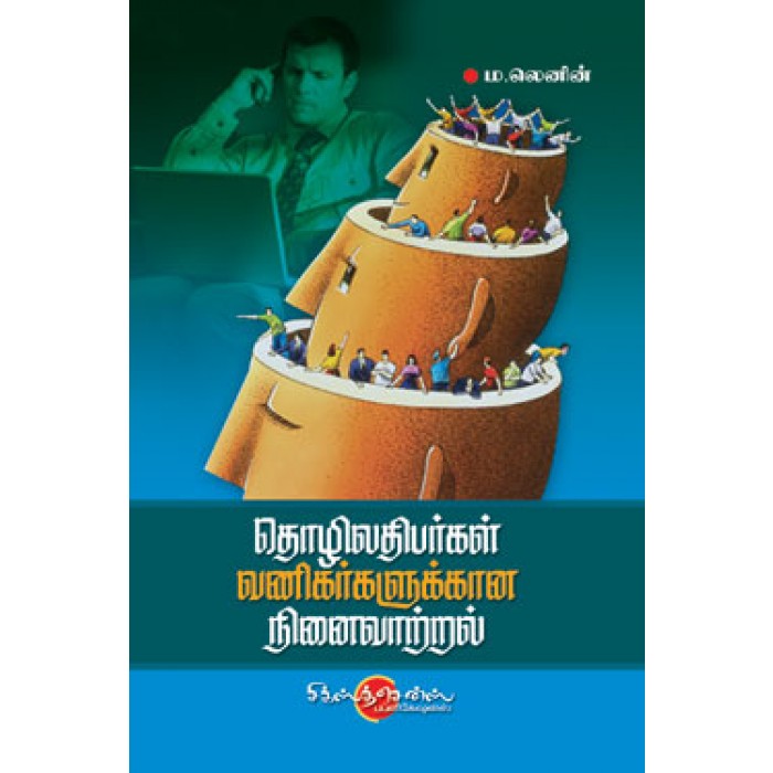 தொழிலதிபர்கள் வணிகர்களுக்கான நினைவாற்றல் Thozhilathibargal Vanigargalukkaana Ninaivaatral (Tamil Book)