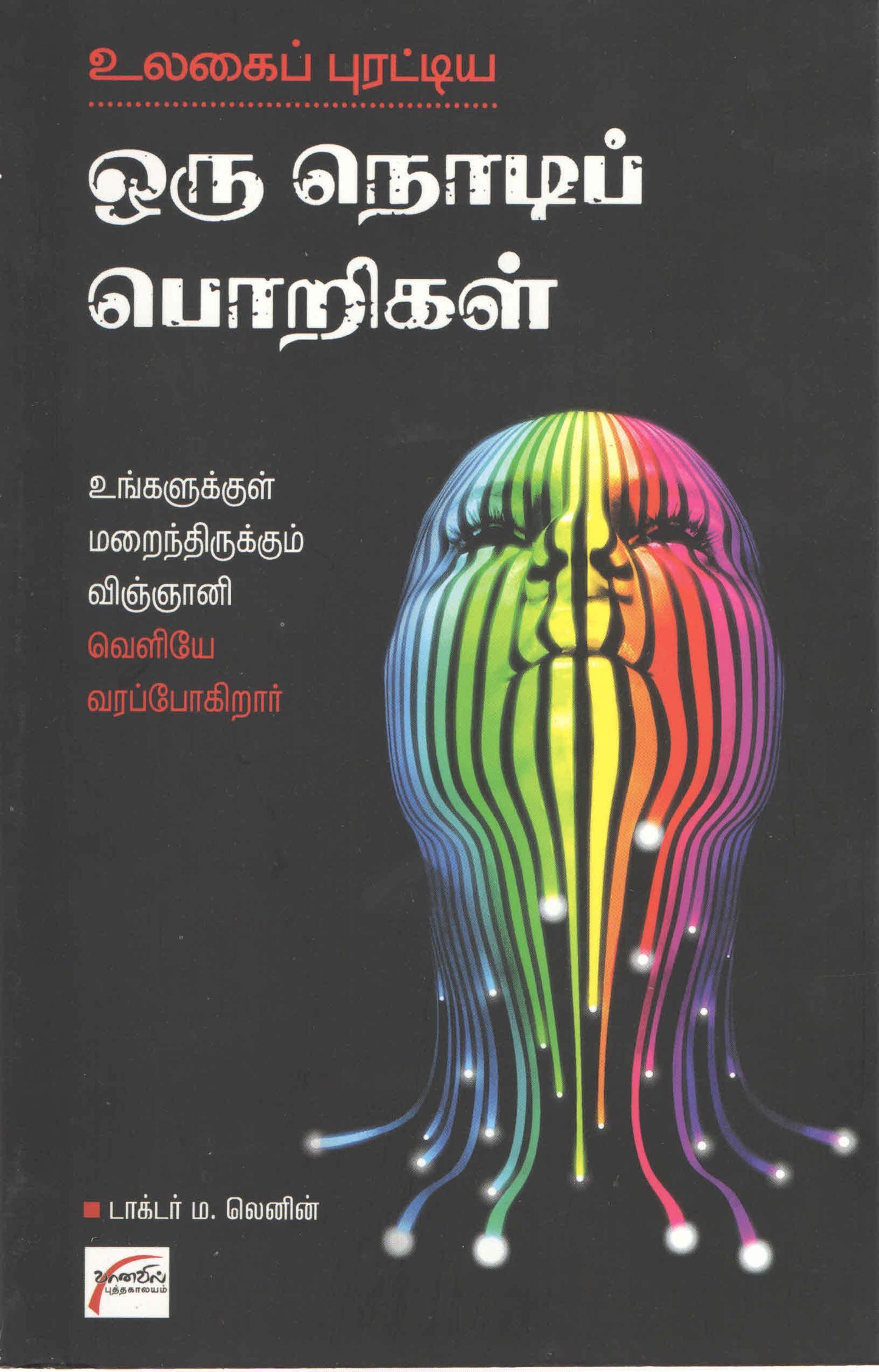 உலகைப் புரட்டிய ஒரு நொடிப் பொறிகள் Ulgai Purattiya Oru Nodi Porigal (Tamil Books)