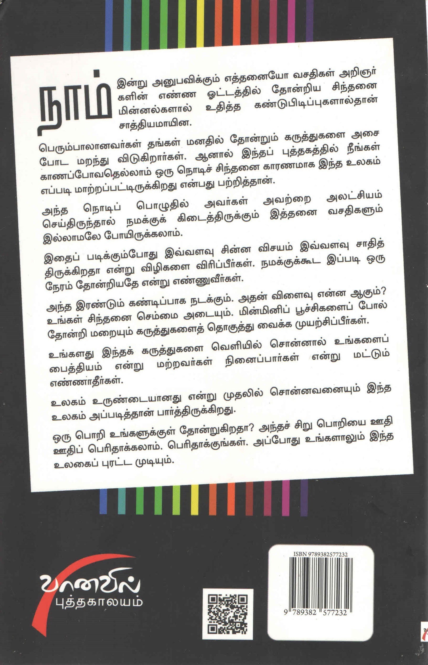 உலகைப் புரட்டிய ஒரு நொடிப் பொறிகள் Ulgai Purattiya Oru Nodi Porigal (Tamil Books)