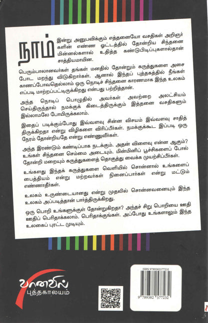 உலகைப் புரட்டிய ஒரு நொடிப் பொறிகள் Ulgai Purattiya Oru Nodi Porigal (Tamil Books) - Faritha