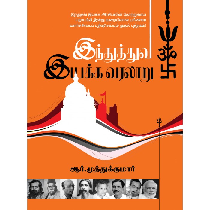 இந்துத்துவ இயக்க வரலாறு (Tamil Books) - Faritha